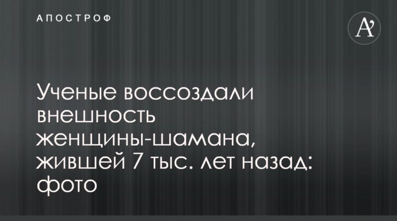 Общество: Ученые воссоздали внешность женщины-шамана, жившей 7 тыс. лет назад: фото