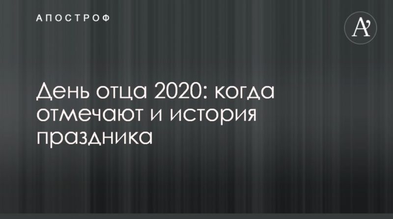 День отца 2020: когда отмечают и история праздника | TheUK.one